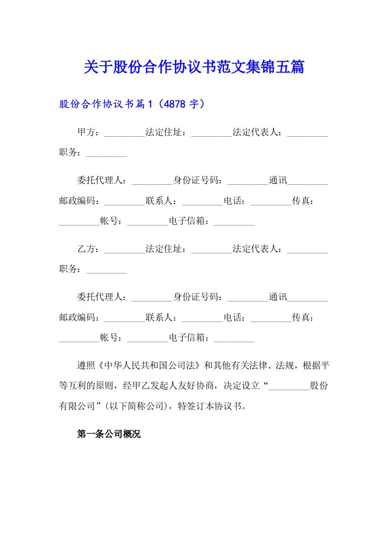 关于股份合作协议书范文集锦五篇