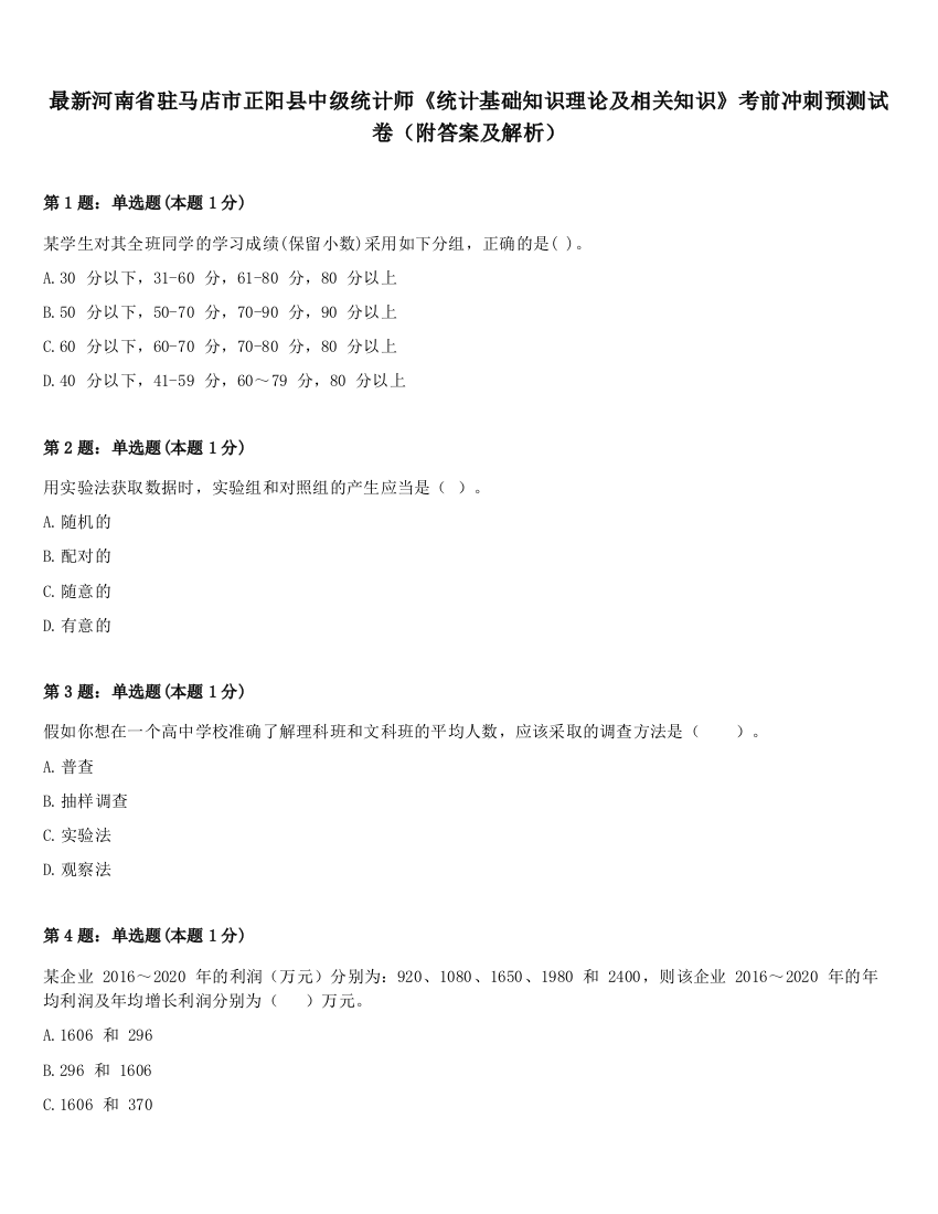 最新河南省驻马店市正阳县中级统计师《统计基础知识理论及相关知识》考前冲刺预测试卷（附答案及解析）