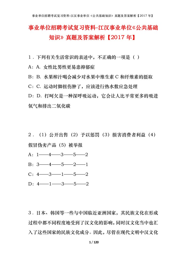 事业单位招聘考试复习资料-江汉事业单位公共基础知识真题及答案解析2017年