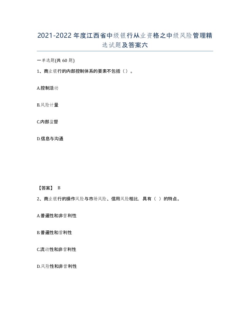 2021-2022年度江西省中级银行从业资格之中级风险管理试题及答案六