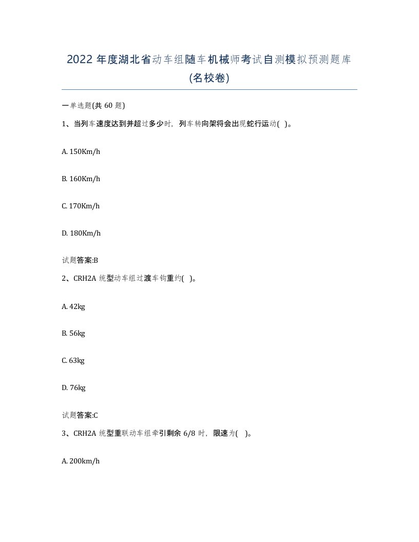 2022年度湖北省动车组随车机械师考试自测模拟预测题库名校卷