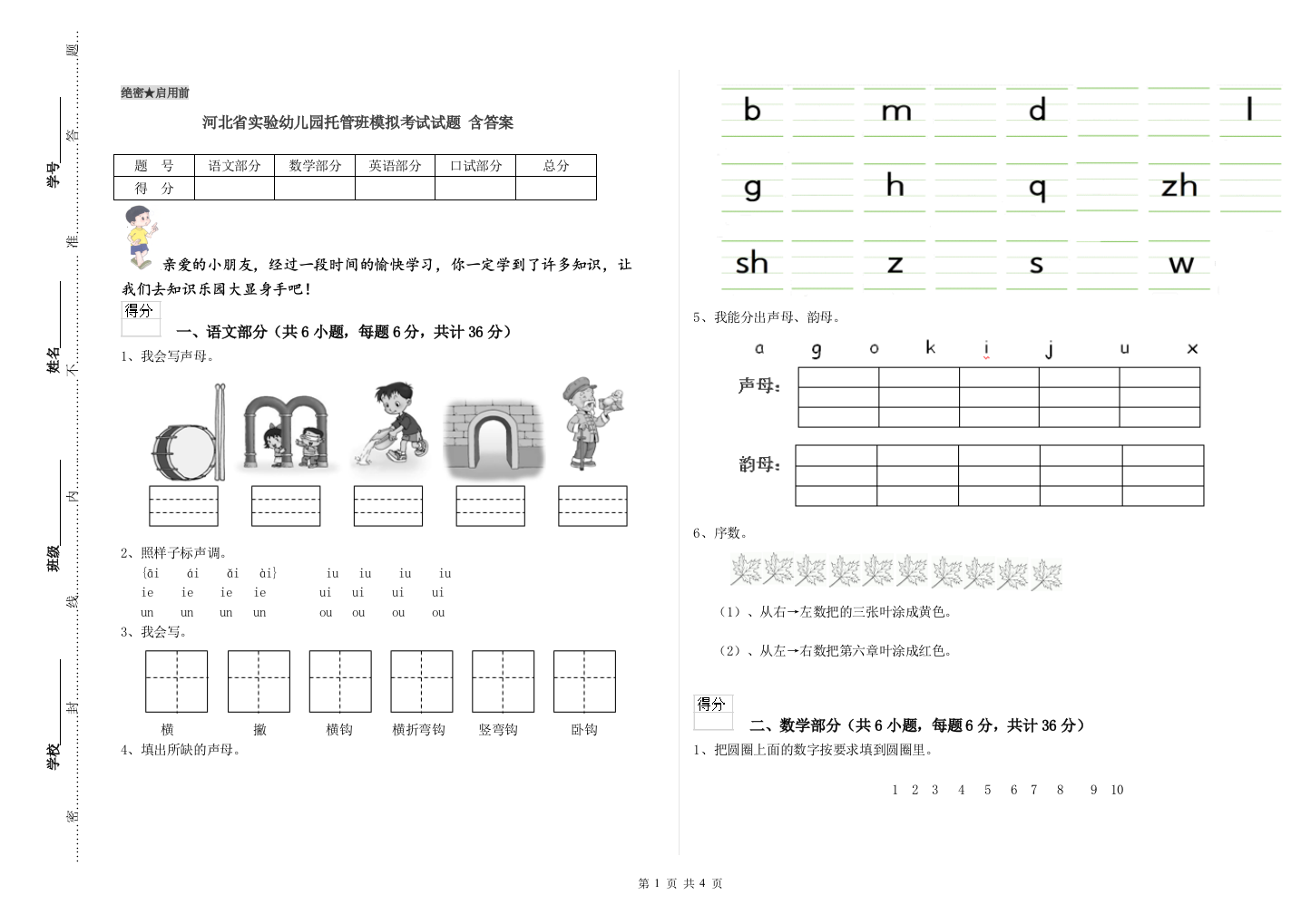 河北省实验幼儿园托管班模拟考试试题-含答案