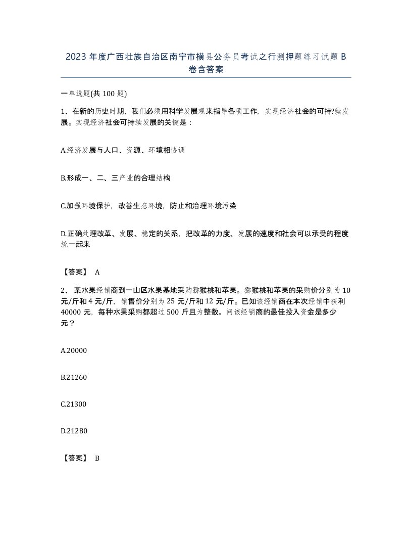 2023年度广西壮族自治区南宁市横县公务员考试之行测押题练习试题B卷含答案