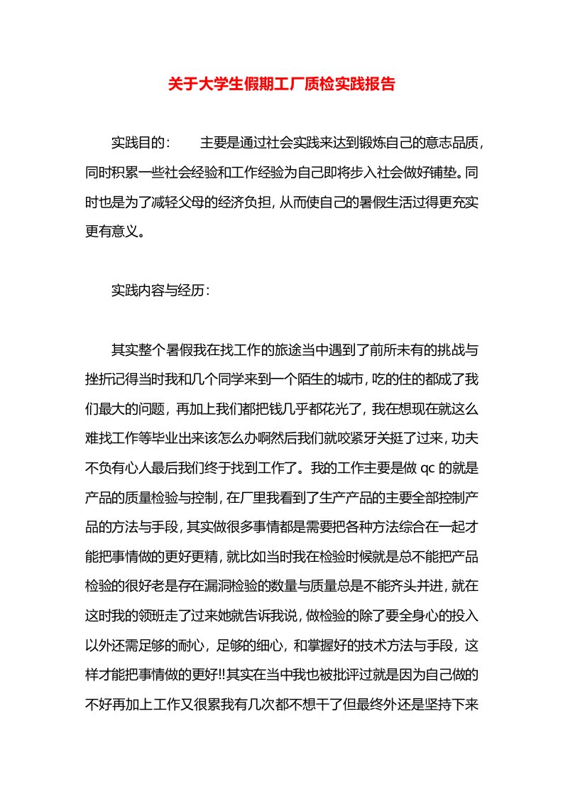 关于大学生假期工厂质检实践报告