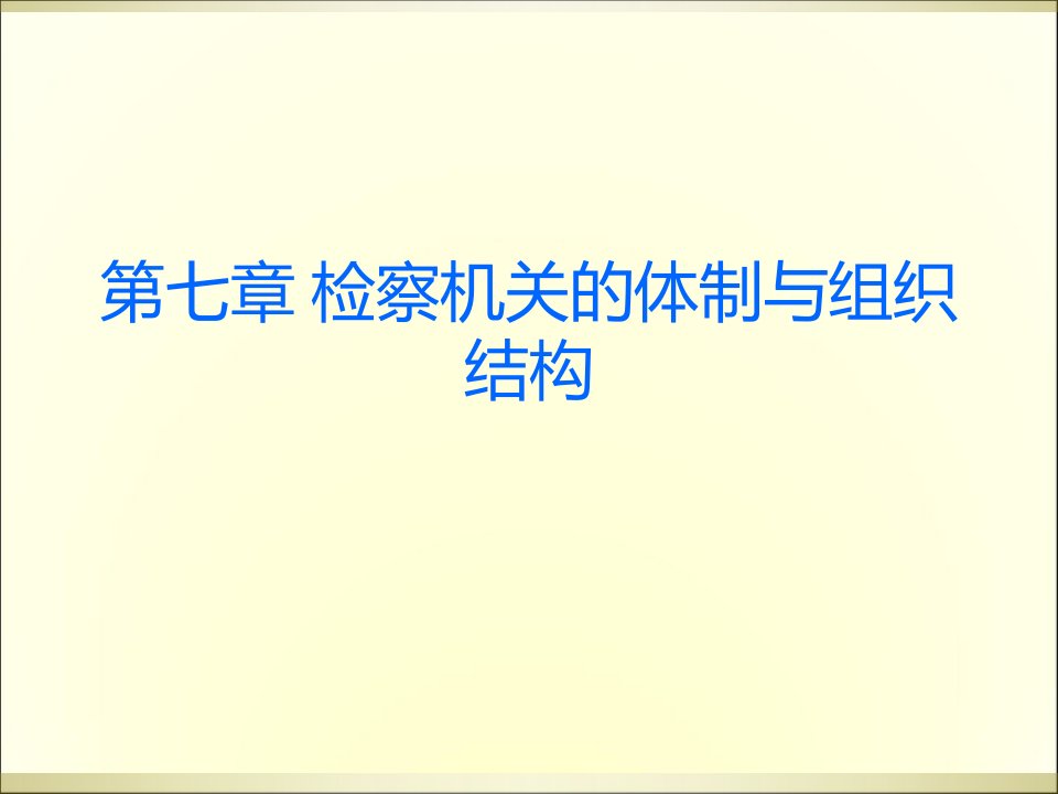 检察机关的体制与组织机构