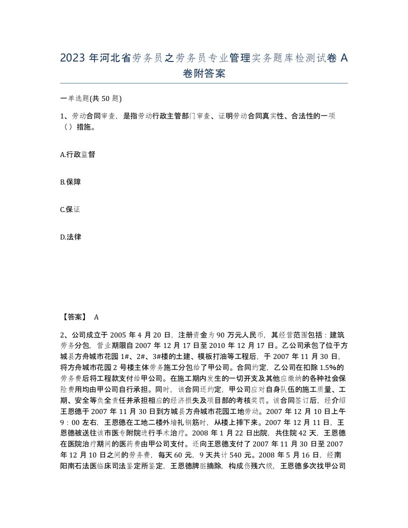 2023年河北省劳务员之劳务员专业管理实务题库检测试卷A卷附答案