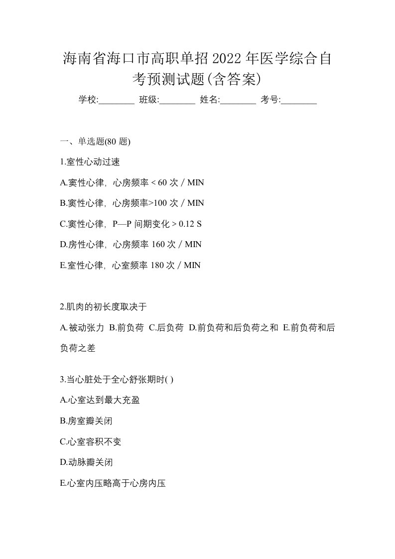 海南省海口市高职单招2022年医学综合自考预测试题含答案