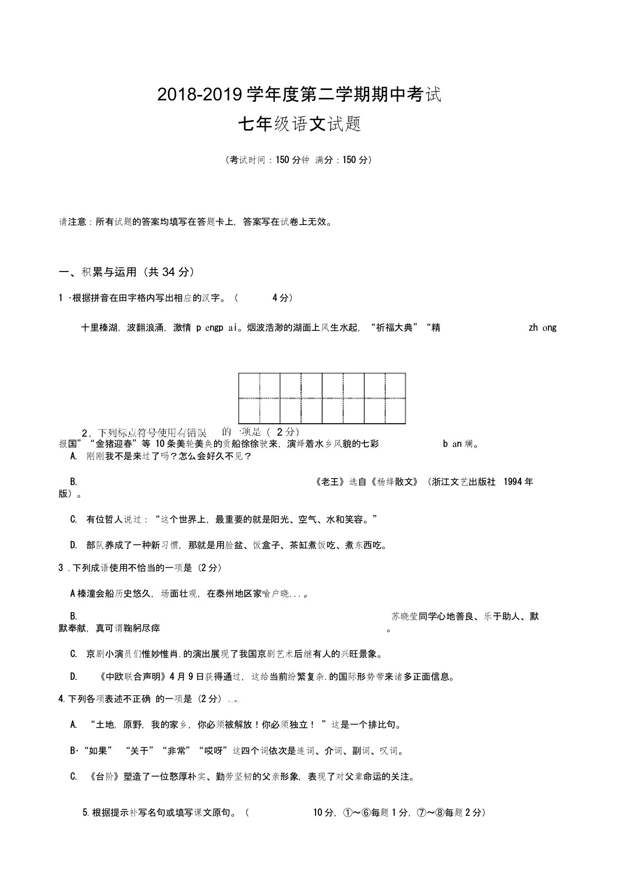 【江苏省】七年级下册期中语文试卷.