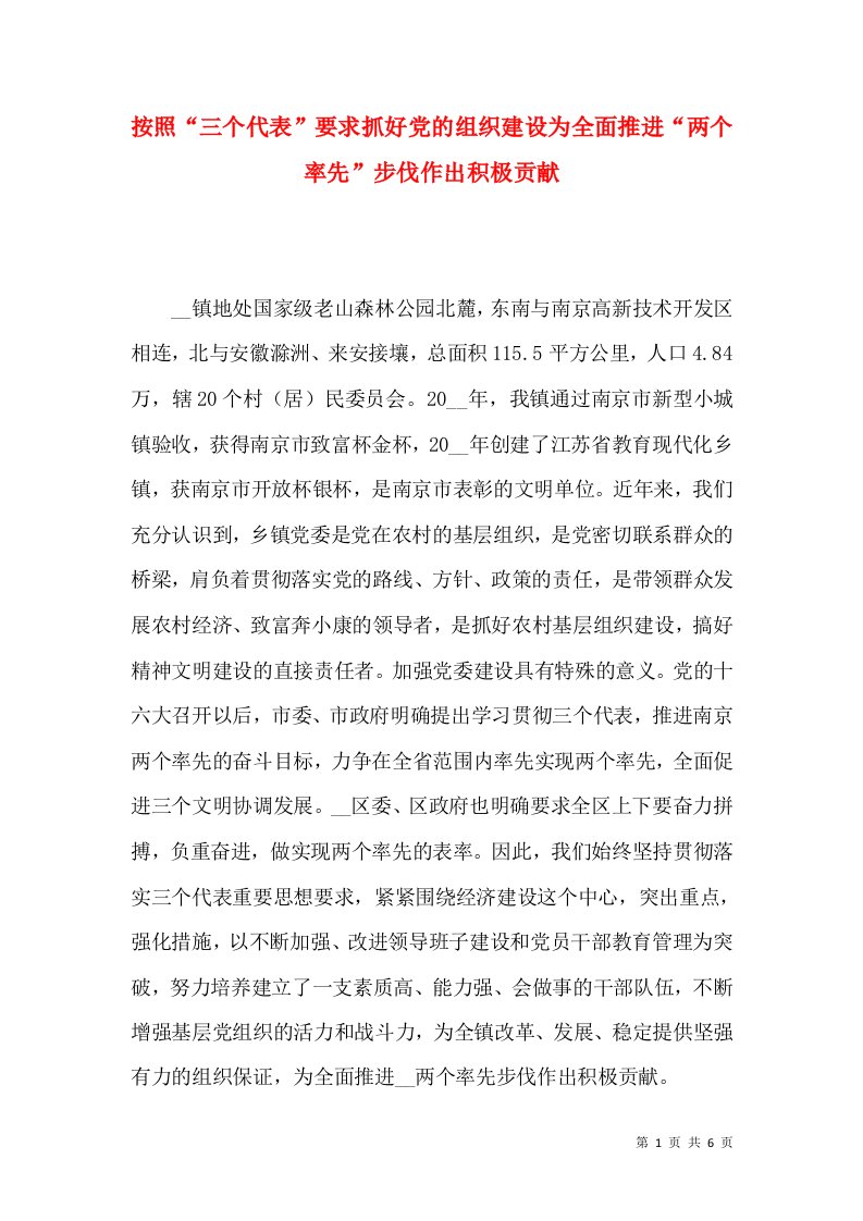 按照“三个代表”要求抓好党的组织建设为全面推进“两个率先”步伐作出积极贡献