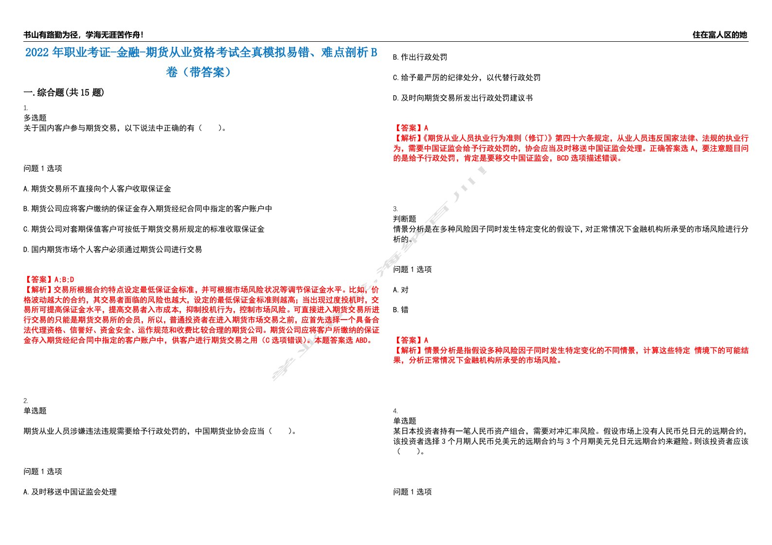 2022年职业考证-金融-期货从业资格考试全真模拟易错、难点剖析B卷（带答案）第47期