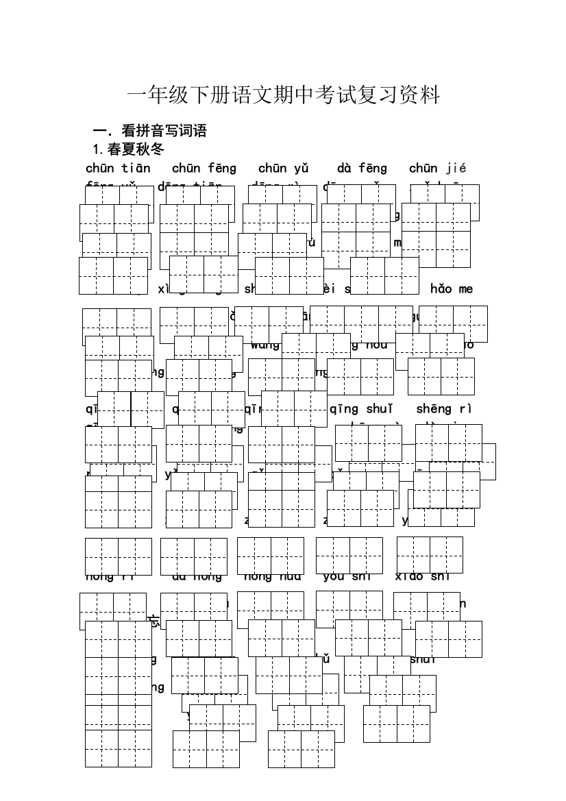 一年级下册语文期中考试复习