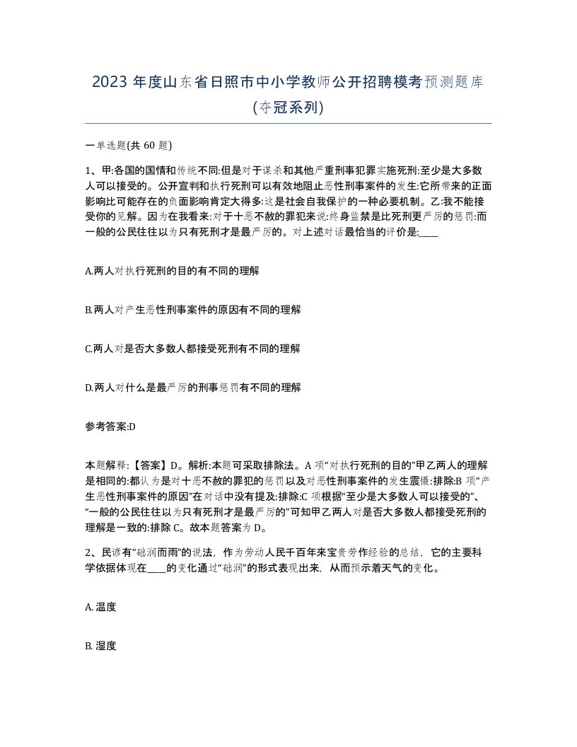 2023年度山东省日照市中小学教师公开招聘模考预测题库夺冠系列