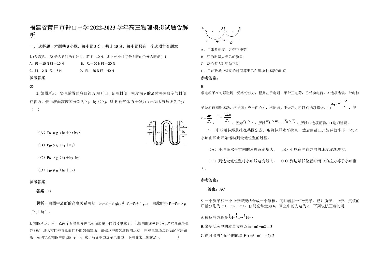 福建省莆田市钟山中学2022-2023学年高三物理模拟试题含解析