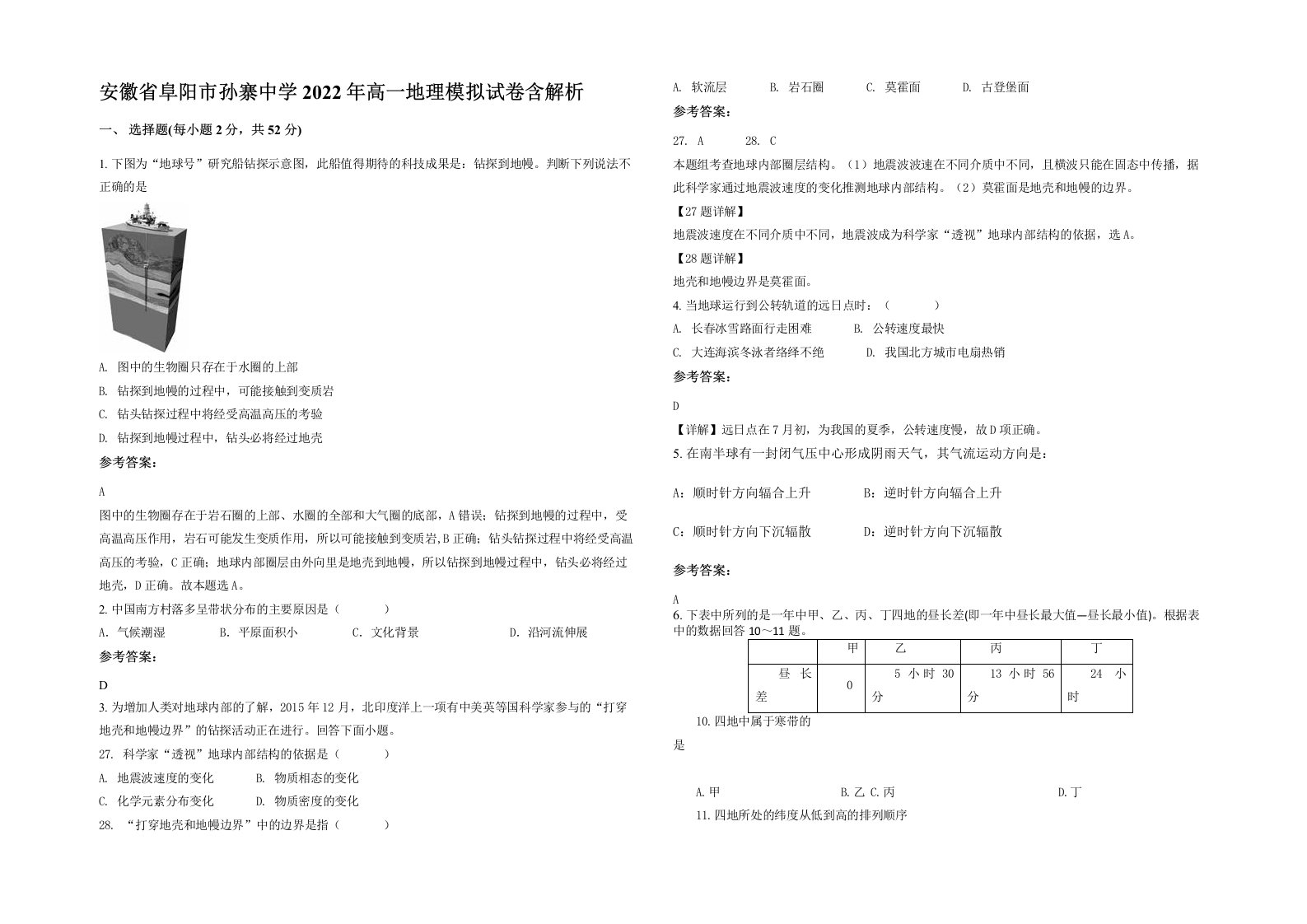 安徽省阜阳市孙寨中学2022年高一地理模拟试卷含解析