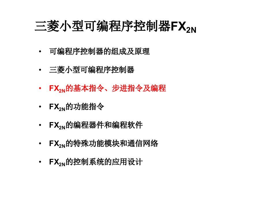 三菱PLC的基本指令步进指令及编程GOOD