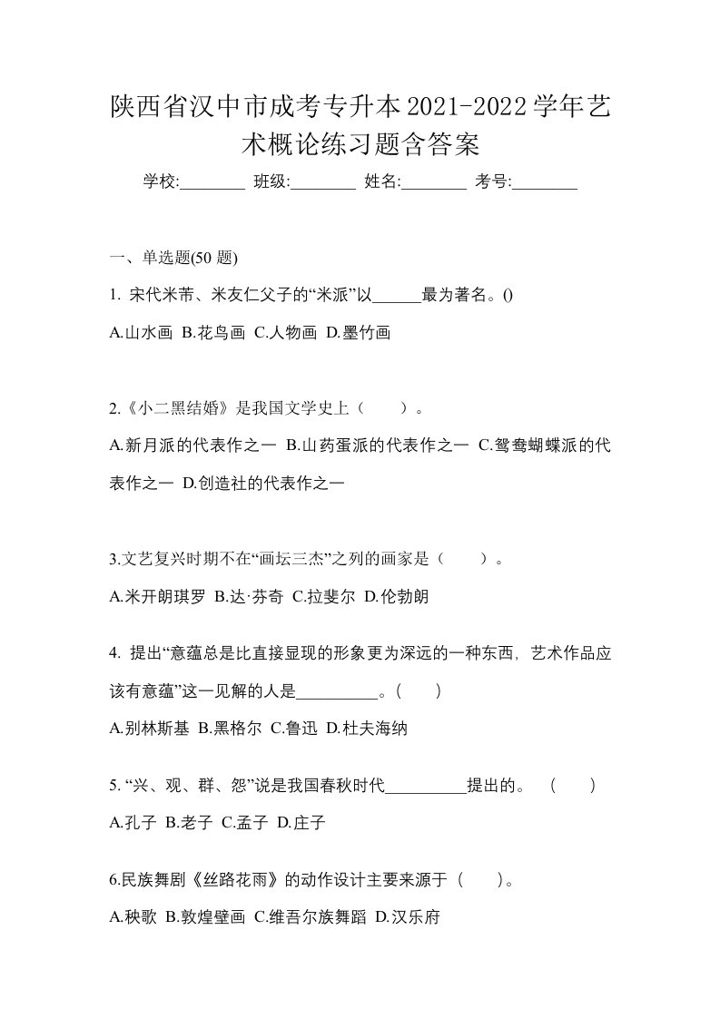 陕西省汉中市成考专升本2021-2022学年艺术概论练习题含答案