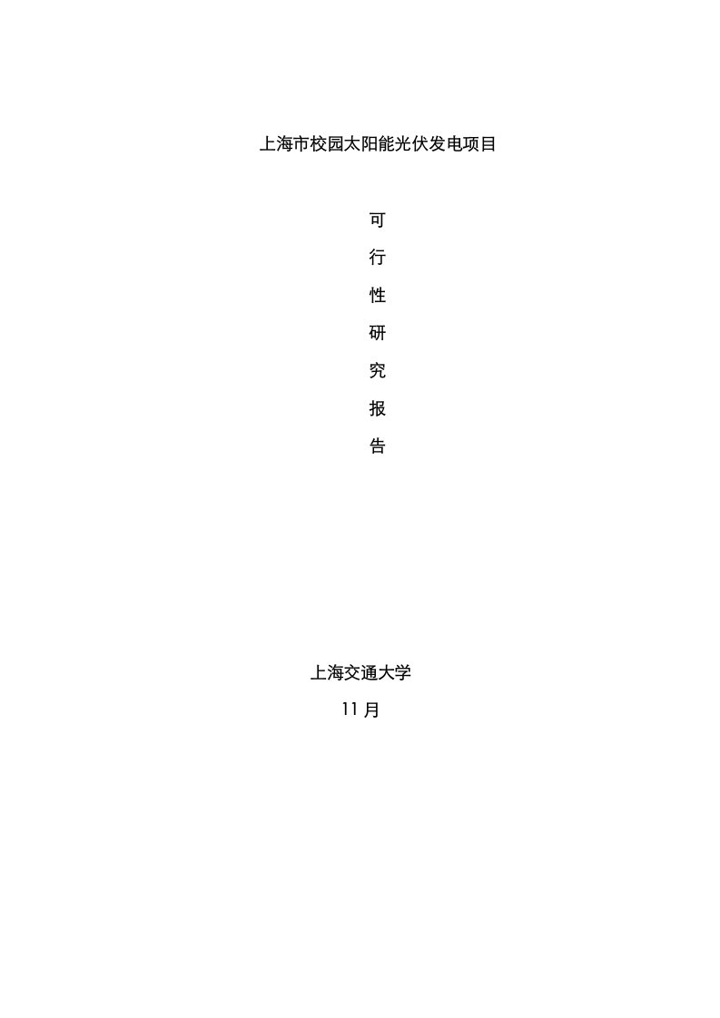 校园太阳能光伏发电专项项目可行性专题研究报告