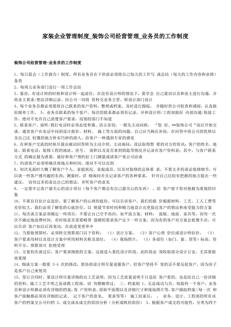 家装企业管理制度装饰公司经营管理业务员的工作制度