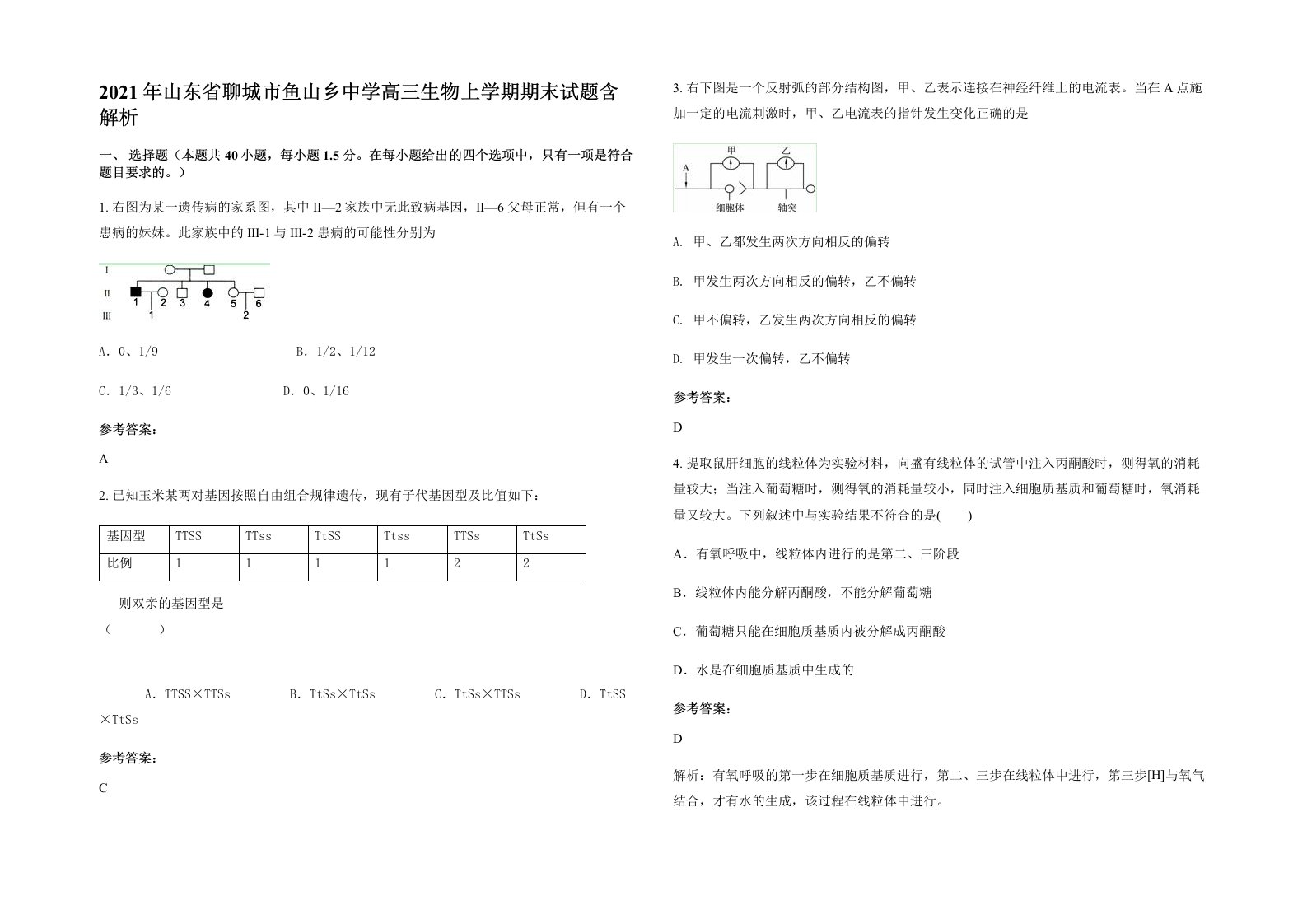 2021年山东省聊城市鱼山乡中学高三生物上学期期末试题含解析