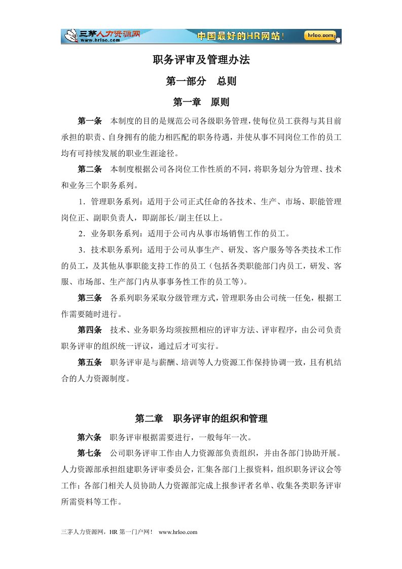 山东鲁能积成电子股份有限公司职务评审及管理办法