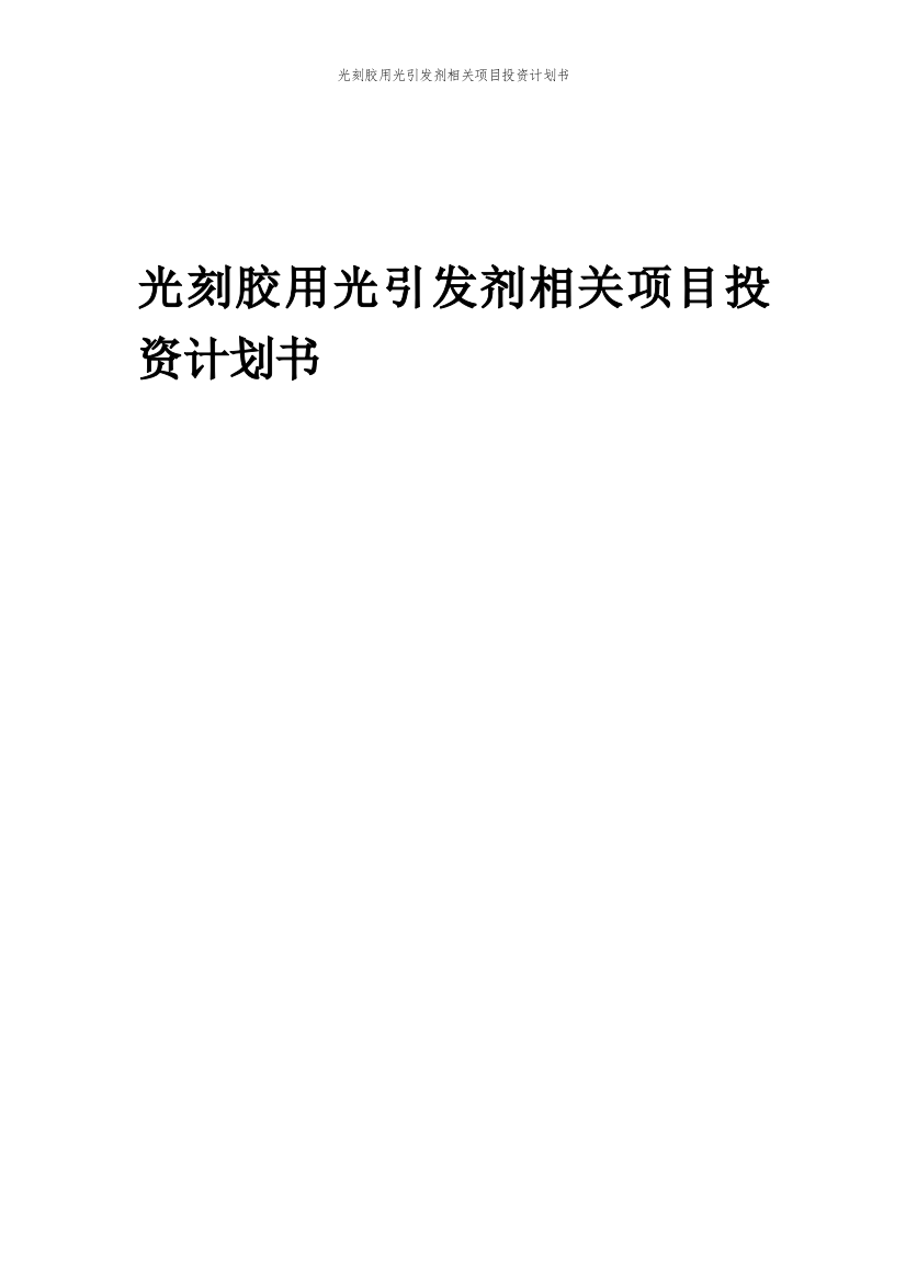 光刻胶用光引发剂相关项目投资计划书范本