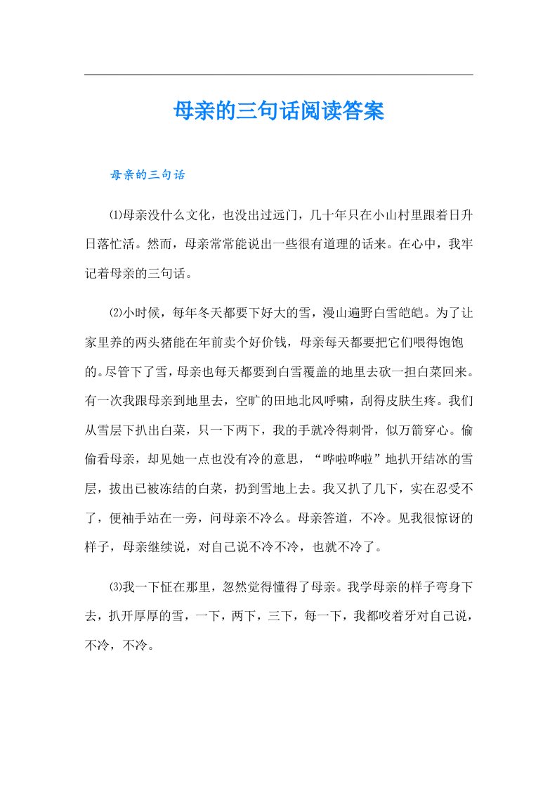 母亲的三句话阅读答案