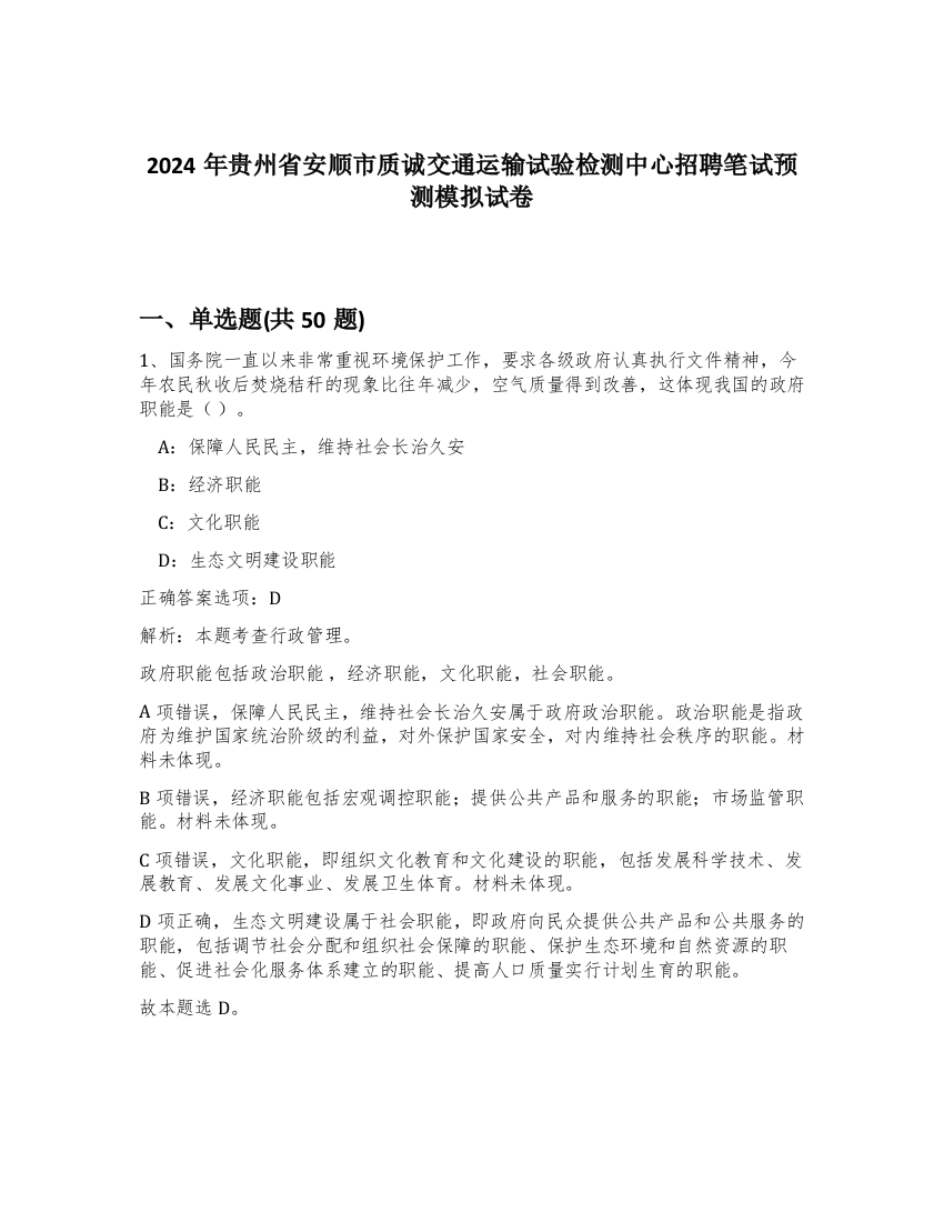 2024年贵州省安顺市质诚交通运输试验检测中心招聘笔试预测模拟试卷-8