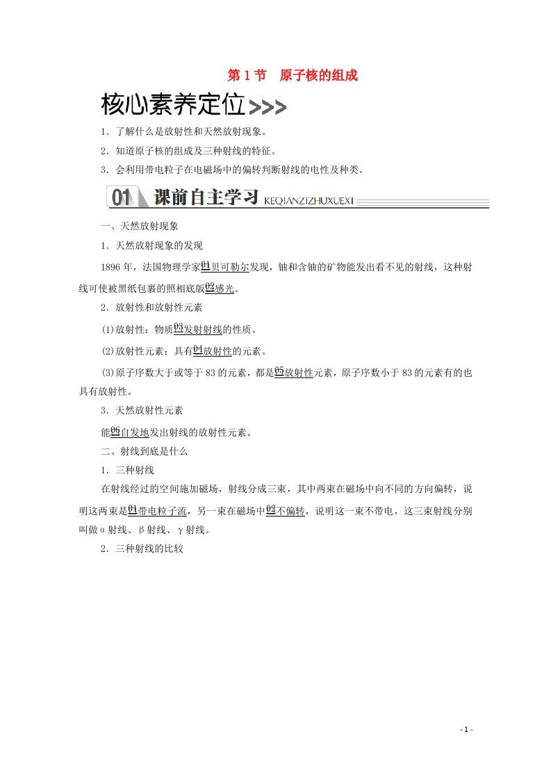 2020_2021学年高中物理第十九章原子核第1节原子核的组成学案新人教版选修3_5