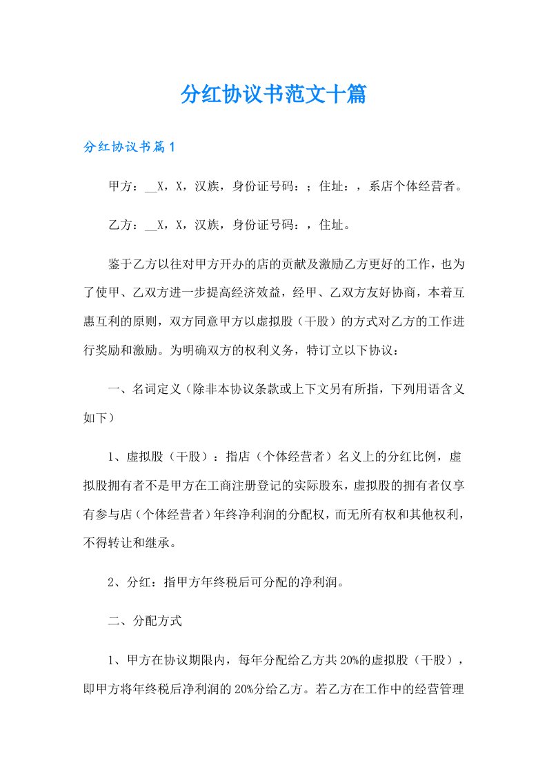 分红协议书范文十篇