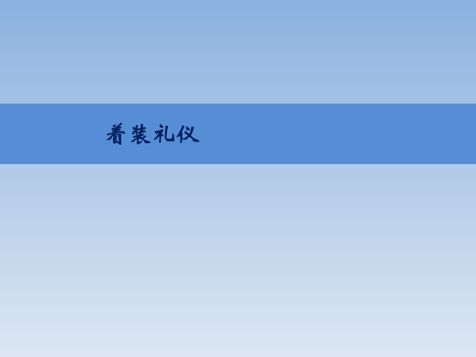 着装礼仪pptx（PPT33页)