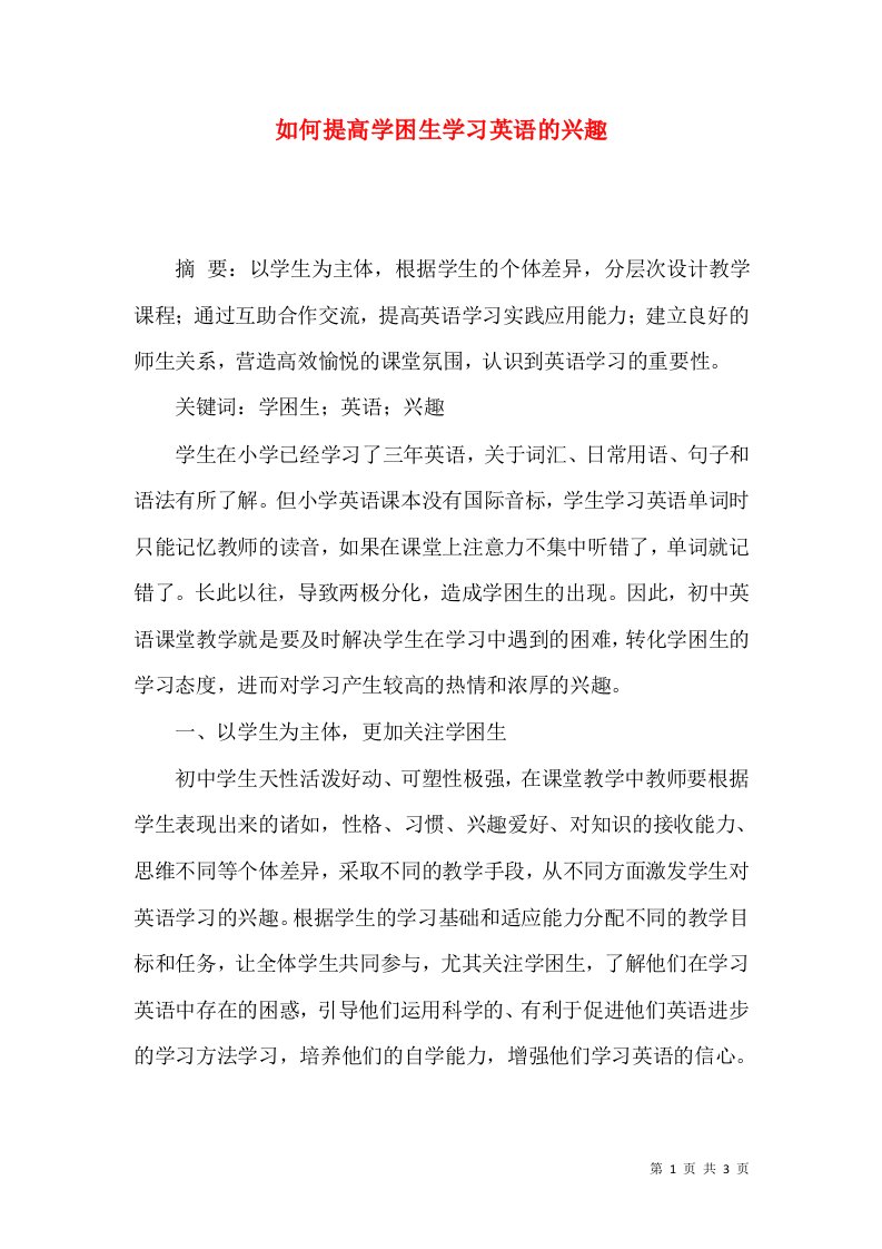 如何提高学困生学习英语的兴趣