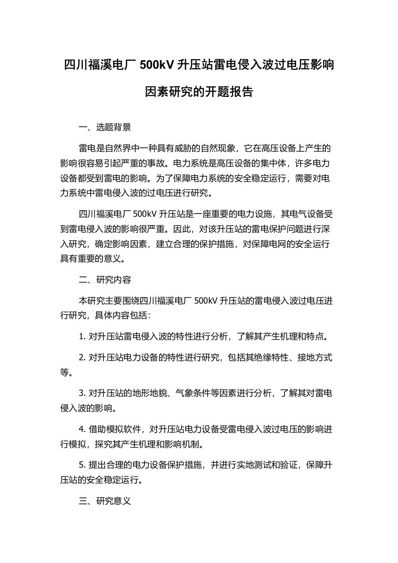 四川福溪电厂500kV升压站雷电侵入波过电压影响因素研究的开题报告