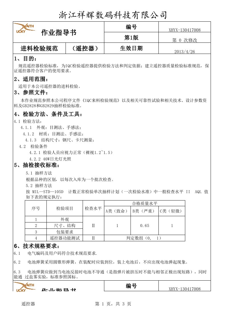 遥控器检验指导书检验规范