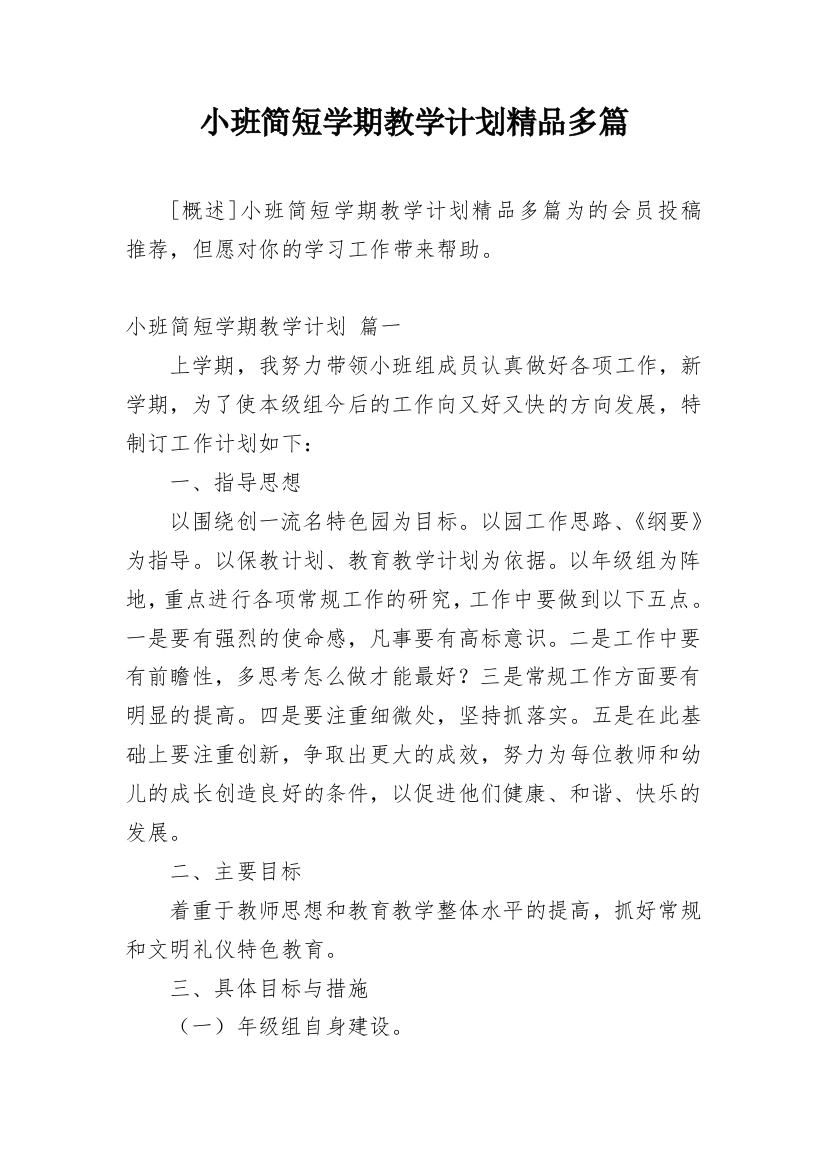 小班简短学期教学计划精品多篇