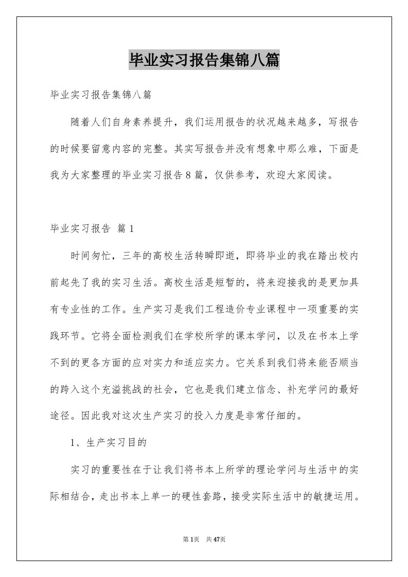 毕业实习报告集锦八篇例文