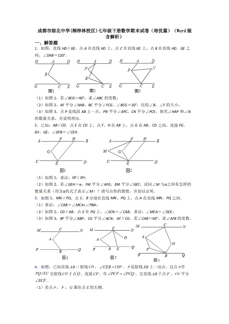 成都市棕北中学(桐梓林校区)七年级下册数学期末试卷（培优篇）（Word版-含解析）