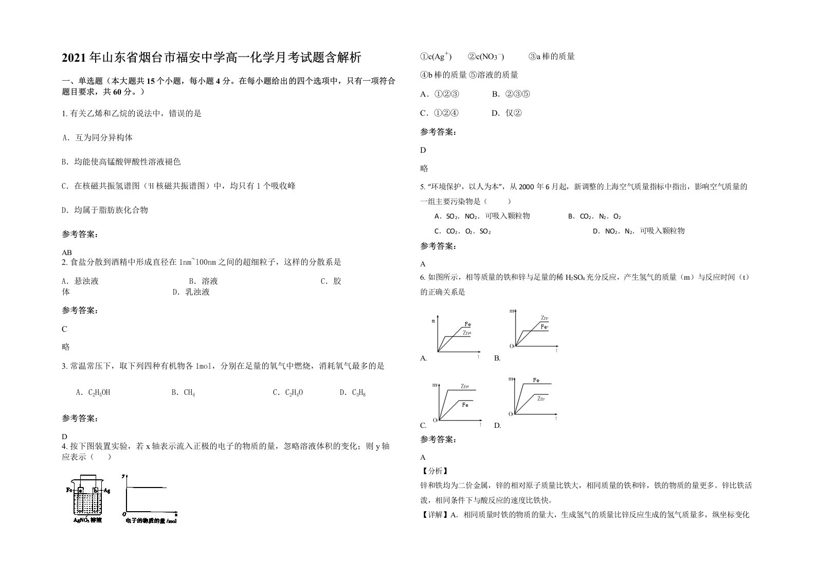 2021年山东省烟台市福安中学高一化学月考试题含解析