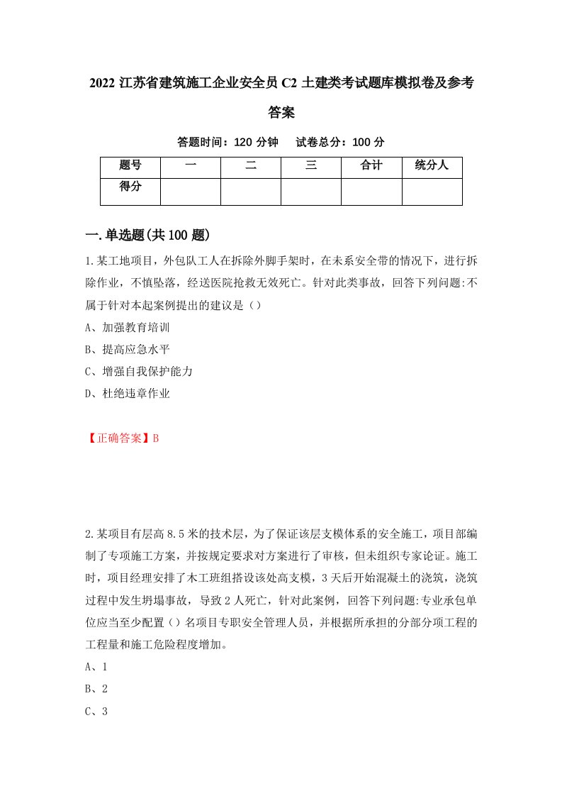 2022江苏省建筑施工企业安全员C2土建类考试题库模拟卷及参考答案14