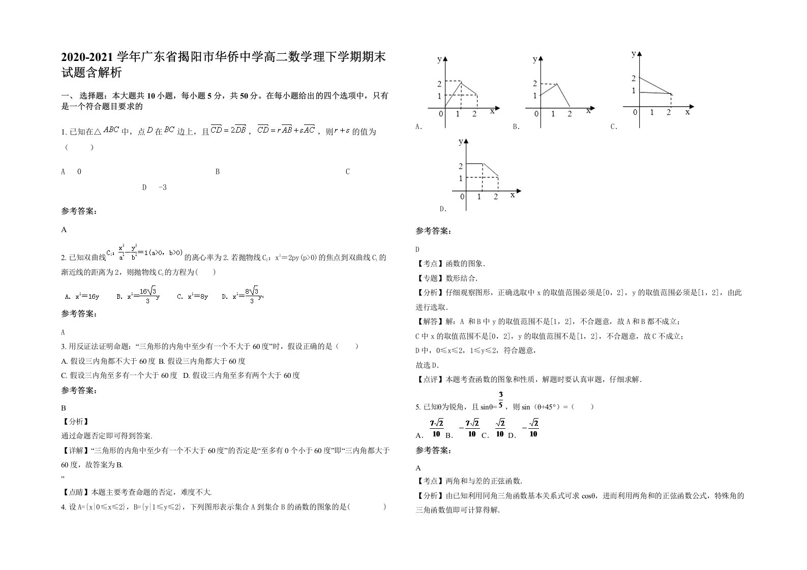 2020-2021学年广东省揭阳市华侨中学高二数学理下学期期末试题含解析