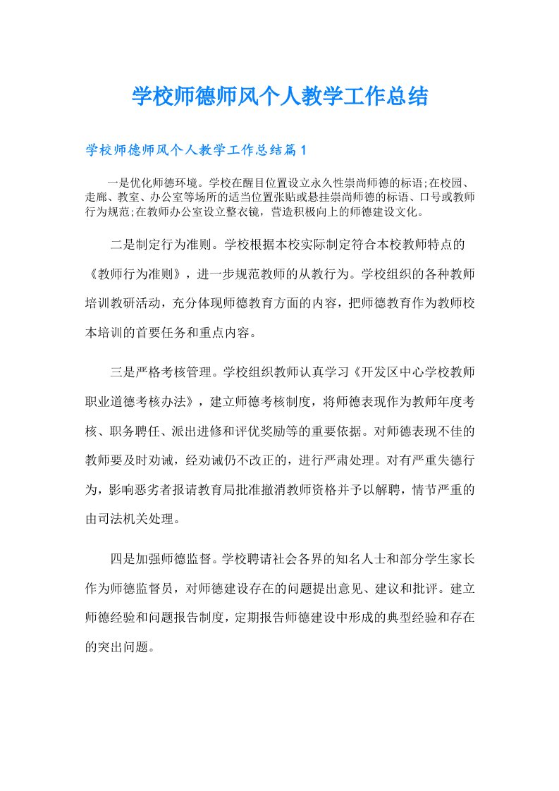 学校师德师风个人教学工作总结