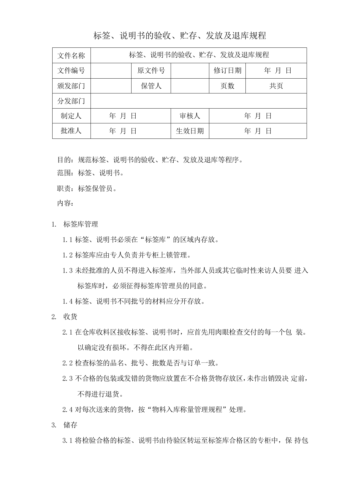 制剂室标签说明书的验收贮存发放及退库规程