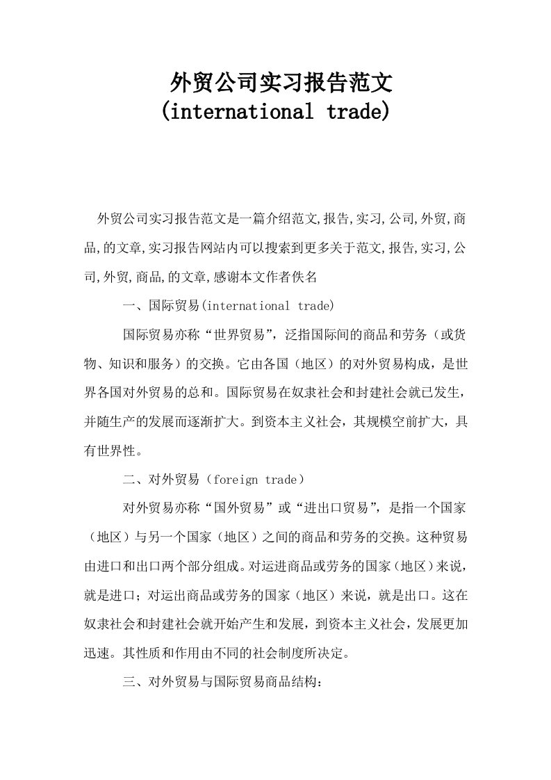 外贸公司实习报告范文international