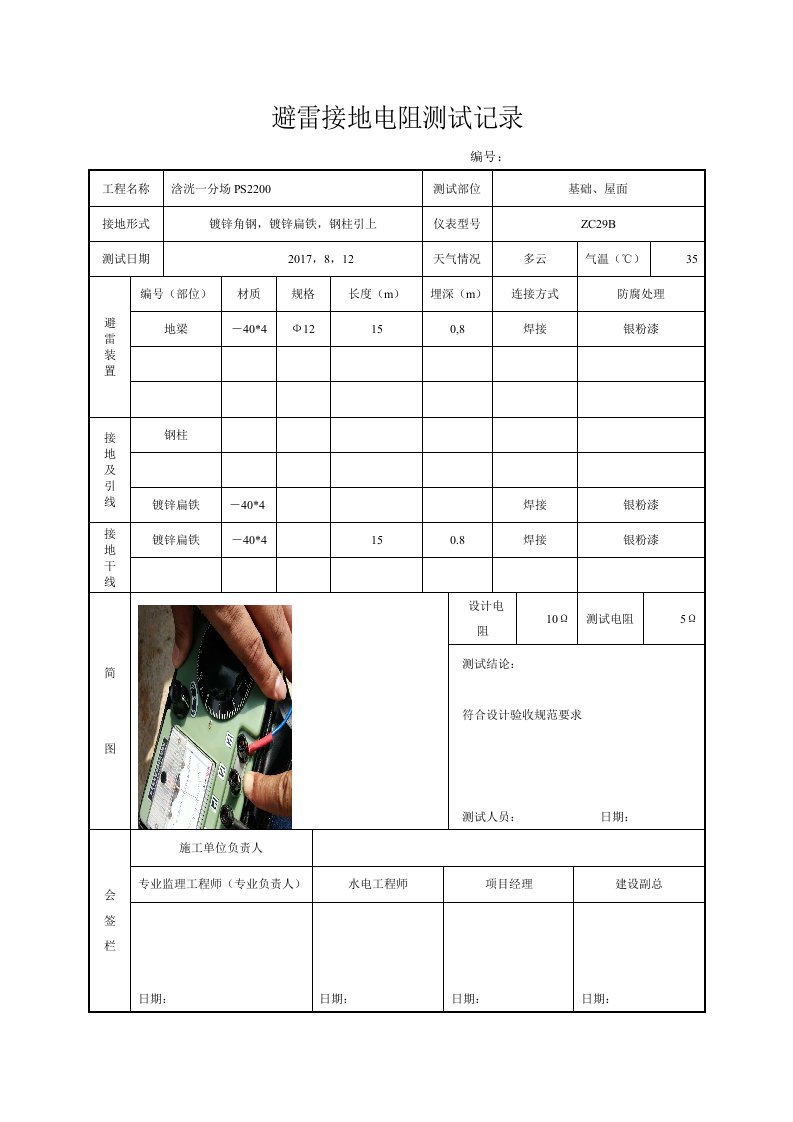 避雷接地电阻测试记录(样表)