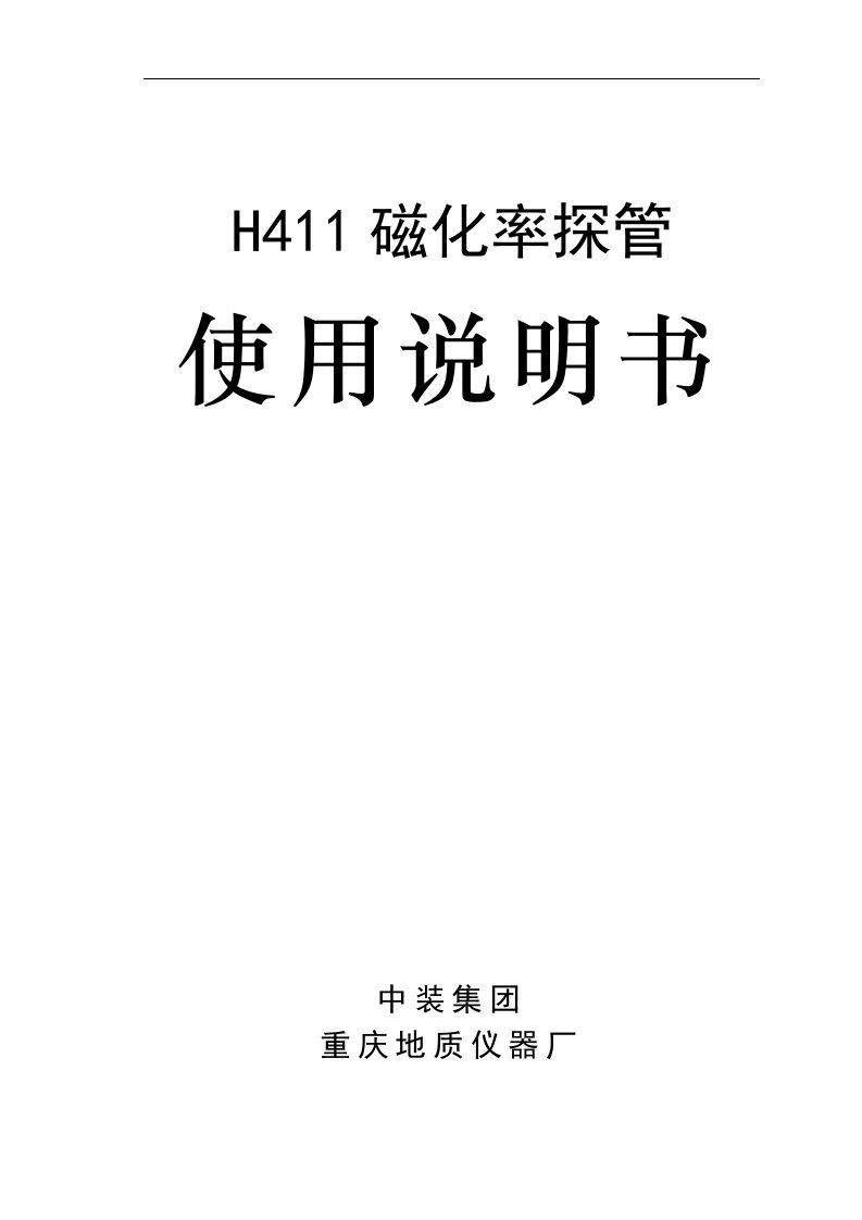 H411磁化率探管