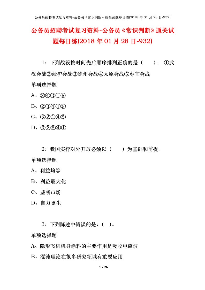 公务员招聘考试复习资料-公务员常识判断通关试题每日练2018年01月28日-932