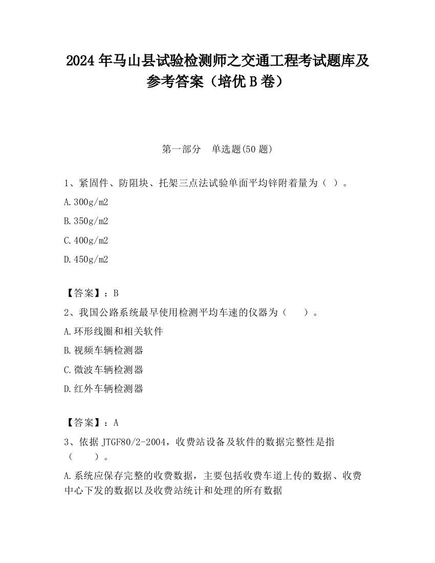 2024年马山县试验检测师之交通工程考试题库及参考答案（培优B卷）