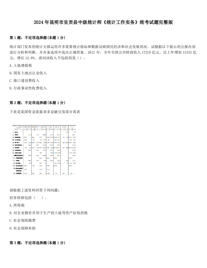 2024年昆明市呈贡县中级统计师《统计工作实务》统考试题完整版