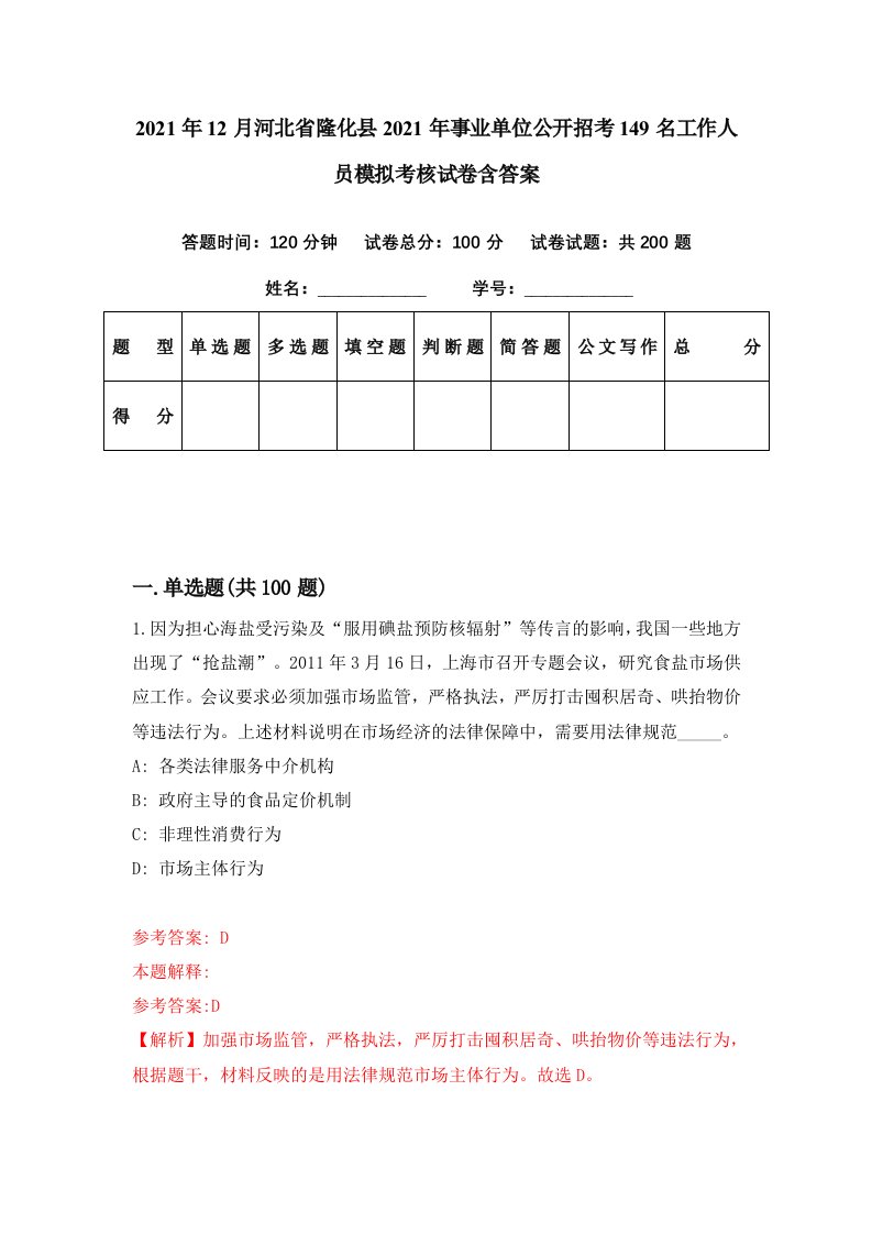 2021年12月河北省隆化县2021年事业单位公开招考149名工作人员模拟考核试卷含答案8