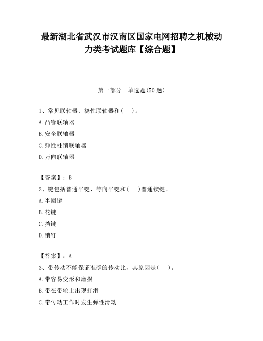 最新湖北省武汉市汉南区国家电网招聘之机械动力类考试题库【综合题】