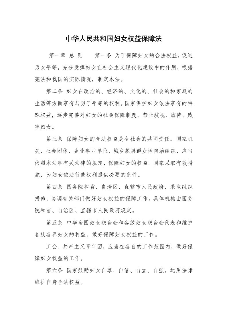 公文写作_法律文书_中华人民共和国妇女权益保障法